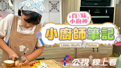 百味小厨神：小厨师笔记