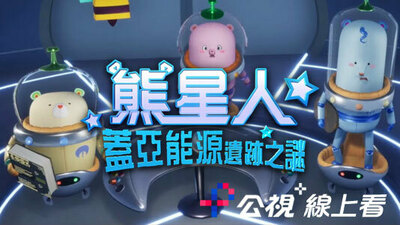 熊星人盖亚能源遗迹之谜