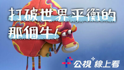 打破世界平衡的那个牛