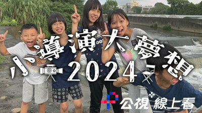 2024小导演大梦想