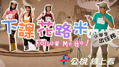 下课花路米：小学生出任务