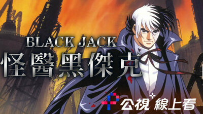 怪医黑杰克 剧场版