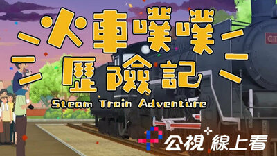 火车噗噗历险记  (公视+线上看