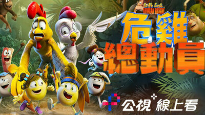 危鸡总动员