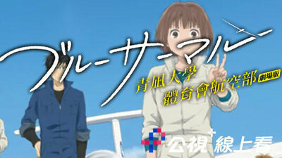 青凪大学体育会航空部剧场版