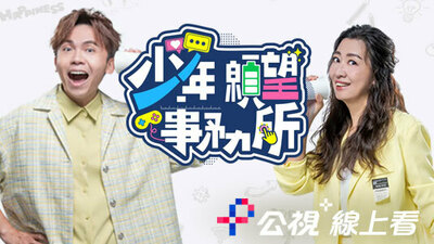 少年愿望事务所