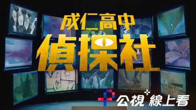 成仁高中侦探社