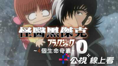 怪医黑杰克：4个生命奇蹟