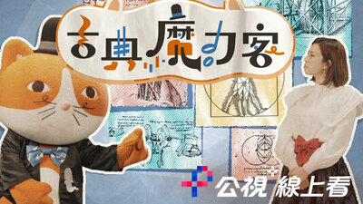 古典魔力客-音乐的时光之旅