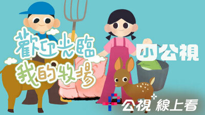 欢迎光临我的牧场