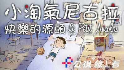 小淘气尼古拉：快乐的源头