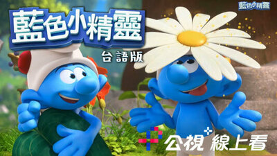 蓝色小精灵(台语版)