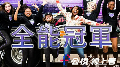 全能冠军