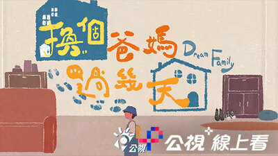 换个爸妈过几天