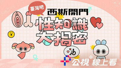 西斯开门：性知识大揭秘