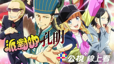 派对咖孔明(台语版)