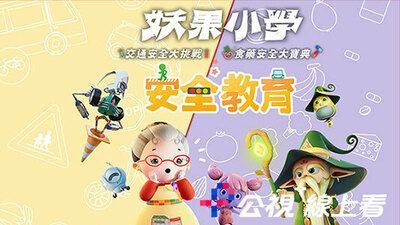 妖果小学：安全教育