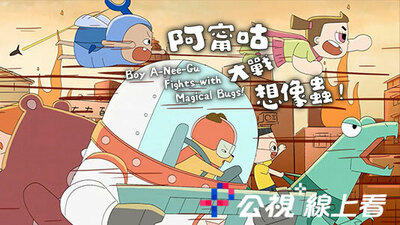 阿甯咕大战想像虫