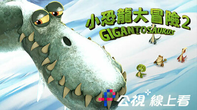 小恐龙大冒险