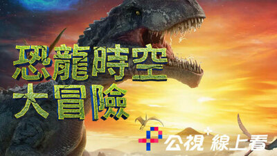 恐龙时空大冒险
