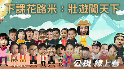 下课花路米：壮游闯天下