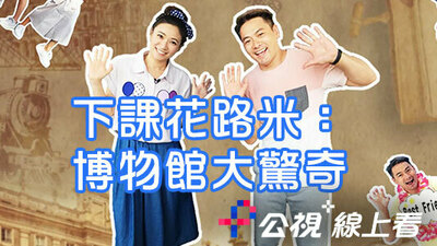 下课花路米：博物馆大惊奇
