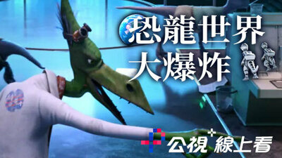 恐龙世界大爆炸