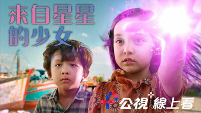 来自星星的少女