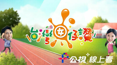 台湾囡仔、讚！