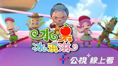 水果冰淇淋-我们不吵架