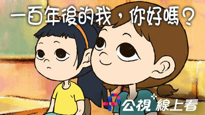 一百年后的我，你好吗？