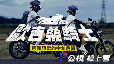 欧吉桑骑士-阿顺阿忠的中年危机