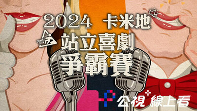 2024卡米地站立喜剧争霸战决赛