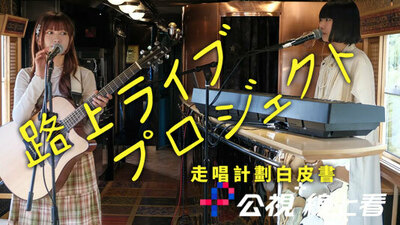 走唱计划白皮书：梦想起飞