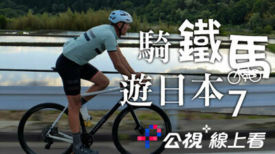 骑铁马游日本7