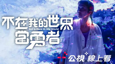 不在我的世界当勇者