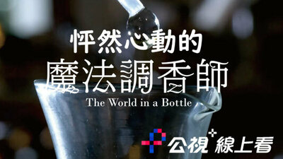 怦然心动的魔法调香师