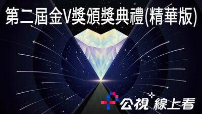 第二届金V奖颁奖典礼(精华版)