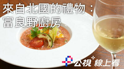 来自北国的礼物：富良野厨房