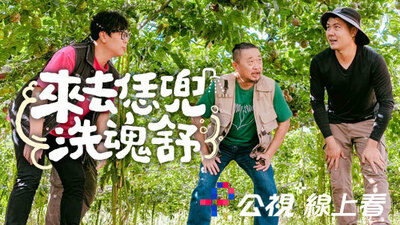 来去恁兜洗魂舒