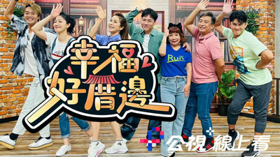 幸福好厝边  (公视+线上看