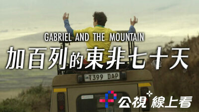 加百列的东非七十天