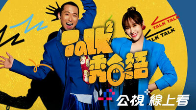 Talk Talk秀台语