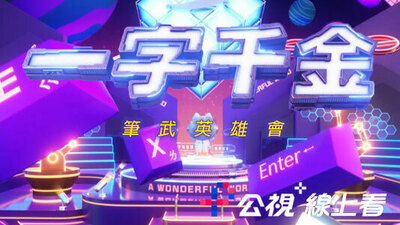 一字千金 笔武英雄会