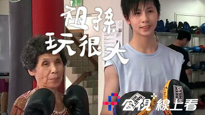 祖孙玩很大-林郁婷