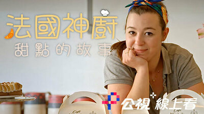 法国神厨：甜点的故事