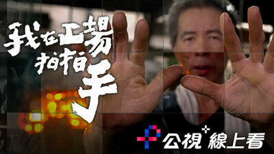 我在工场拍拍手