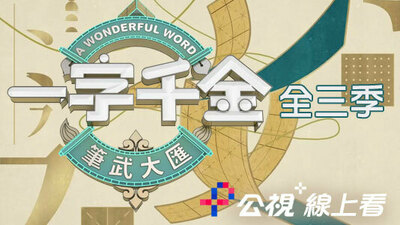 一字千金 笔武大汇(全三季)