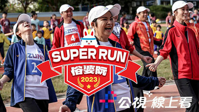 Super Run俗婆阮运动会