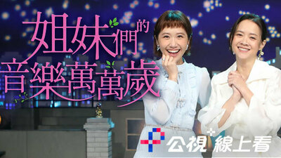 姐妹们的音乐万万岁